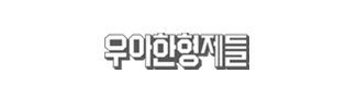 우아한청년들