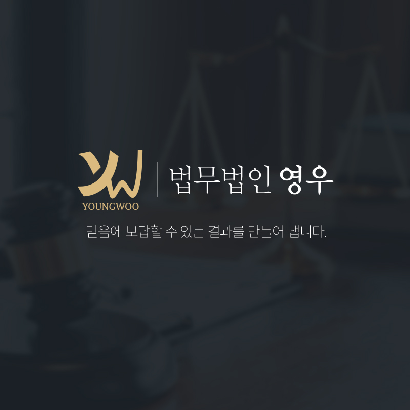 청주변호사 법무법인 영우